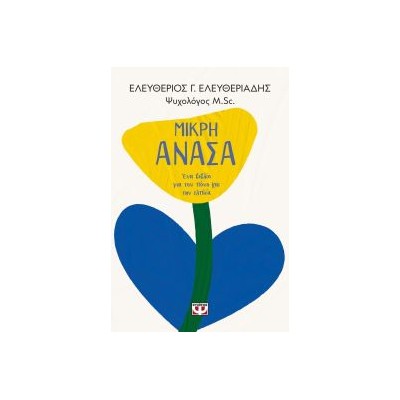 ΜΙΚΡΗ ΑΝΑΣΑ: ΕΝΑ ΒΙΒΛΙΟ ΓΙΑ ΤΟΝ ΠΟΝΟ ΚΑΙ ΤΗΝ ΕΛΠΙΔΑ