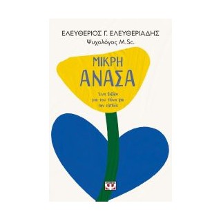 ΜΙΚΡΗ ΑΝΑΣΑ: ΕΝΑ ΒΙΒΛΙΟ ΓΙΑ ΤΟΝ ΠΟΝΟ ΚΑΙ ΤΗΝ ΕΛΠΙΔΑ