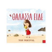 Η ΘΑΛΑΣΣΑ ΕΙΔΕ