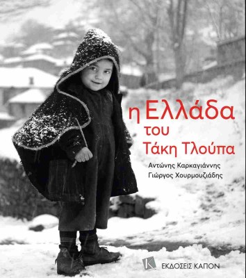 Η ΕΛΛΑΔΑ ΤΟΥ ΤΑΚΗ ΤΛΟΥΠΑ ( ΒΙΒΛΙΟΔΕΤΗΜΕΝΗ ΕΚΔΟΣΗ ) 2Η ΕΚΔΟΣΗ