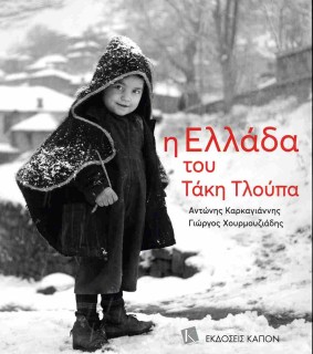 Η ΕΛΛΑΔΑ ΤΟΥ ΤΑΚΗ ΤΛΟΥΠΑ ( ΒΙΒΛΙΟΔΕΤΗΜΕΝΗ ΕΚΔΟΣΗ ) 2Η ΕΚΔΟΣΗ