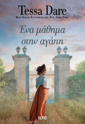 ΕΝΑ ΜΑΘΗΜΑ ΣΤΗΝ ΑΓΑΠΗ