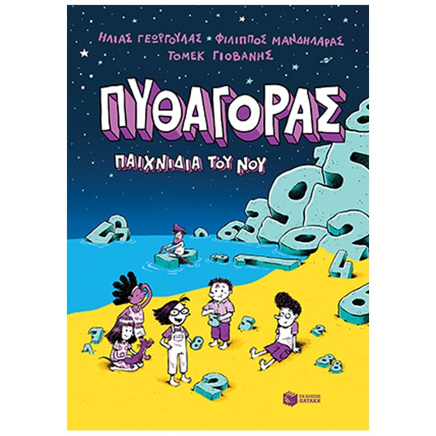 ΠΥΘΑΓΟΡΑΣ, ΠΑΙΧΝΙΔΙΑ ΤΟΥ ΝΟΥ