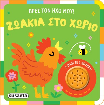 ΒΡΕΣ ΤΟΝ ΗΧΟ ΜΟΥ ! 1: ΖΩΑΚΙΑ ΣΤΟ ΧΩΡΙΟ