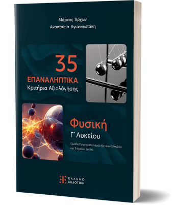35 ΕΠΑΝΑΛΗΠΤΙΚΑ ΚΡΙΤΗΡΙΑ ΑΞΙΟΛΟΓΗΣΗΣ ΦΥΣΙΚΗ Γ ΛΥΚΕΙΟΥ - ΠΡΟΣΑΝΑΤΟΛΙΣΜΟΥ ΣΠΟΥΔΩΝ ΟΙΚΟΝΟΜΙΑΣ   ΠΛΗΡΟΦΟΡΙΚΗΣ