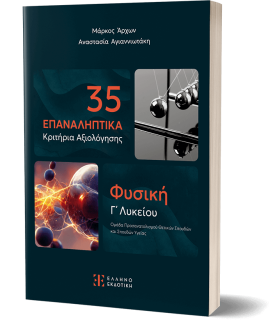 35 ΕΠΑΝΑΛΗΠΤΙΚΑ ΚΡΙΤΗΡΙΑ ΑΞΙΟΛΟΓΗΣΗΣ ΦΥΣΙΚΗ Γ ΛΥΚΕΙΟΥ - ΠΡΟΣΑΝΑΤΟΛΙΣΜΟΥ ΣΠΟΥΔΩΝ ΟΙΚΟΝΟΜΙΑΣ   ΠΛΗΡΟΦΟΡΙΚΗΣ
