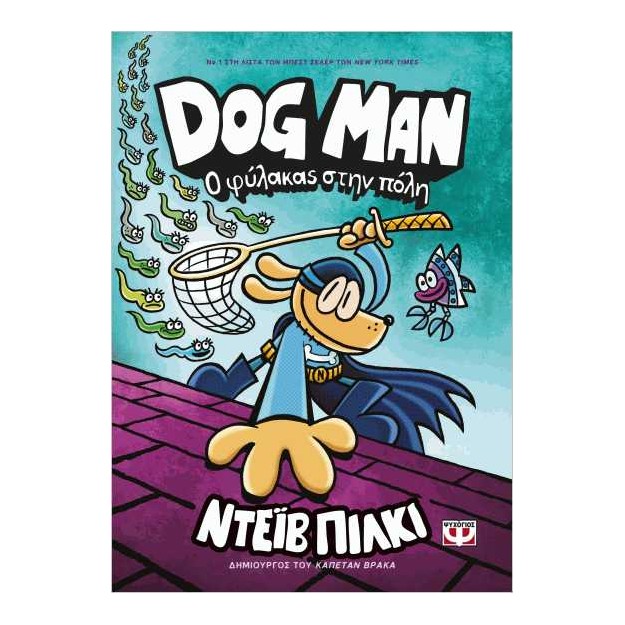 DOG MAN 8: Ο ΦΥΛΑΚΑΣ ΣΤΗΝ ΠΟΛΗ