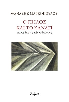Ο ΠΗΛΟΣ ΚΑΙ ΤΟ ΚΑΝΑΤΙ : ΠΑΡΕΜΒΑΣΕΙΣ ΑΙΘΕΡΟΒΑΜΟΝΟΣ