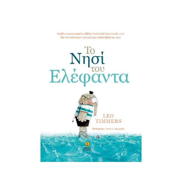 ΤΟ ΝΗΣΙ ΤΟΥ ΕΛΕΦΑΝΤΑ