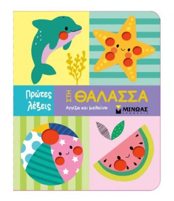 ΠΡΩΤΕΣ ΛΕΞΕΙΣ: ΣΤΗ ΘΑΛΑΣΣΑ