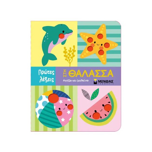 ΠΡΩΤΕΣ ΛΕΞΕΙΣ: ΣΤΗ ΘΑΛΑΣΣΑ