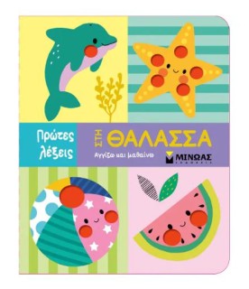 ΠΡΩΤΕΣ ΛΕΞΕΙΣ: ΣΤΗ ΘΑΛΑΣΣΑ