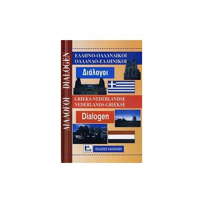 ΔΙΑΛΟΓΟΙ ΟΛΛΑΝΔΟΕΛΛΗΝΙΚΟΙ - ΕΛΛΗΝΟΟΛΛΑΝΔΙΚΟΙ