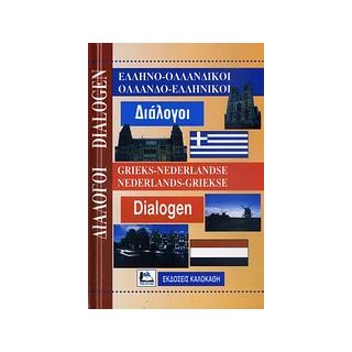 ΔΙΑΛΟΓΟΙ ΟΛΛΑΝΔΟΕΛΛΗΝΙΚΟΙ - ΕΛΛΗΝΟΟΛΛΑΝΔΙΚΟΙ