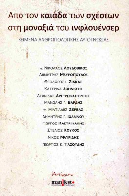 ΑΠΟ ΤΟΝ ΚΑΙΑΔΑ ΤΩΝ ΣΧΕΣΕΩΝ ΣΤΗ ΜΟΝΑΞΙΑ ΤΟΥ ΙΝΦΛΟΥΕΣΕΡ ΚΕΙΜΕΝΑ ΑΝΘΡΩΠΟΛΟΓΙΚΗΣ ΑΥΤΟΓΝΩΣΙΑΣ