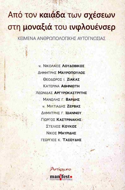 ΑΠΟ ΤΟΝ ΚΑΙΑΔΑ ΤΩΝ ΣΧΕΣΕΩΝ ΣΤΗ ΜΟΝΑΞΙΑ ΤΟΥ ΙΝΦΛΟΥΕΣΕΡ ΚΕΙΜΕΝΑ ΑΝΘΡΩΠΟΛΟΓΙΚΗΣ ΑΥΤΟΓΝΩΣΙΑΣ