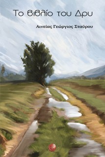 ΤΟ ΒΙΒΛΙΟ ΤΟΥ ΔΡΥ