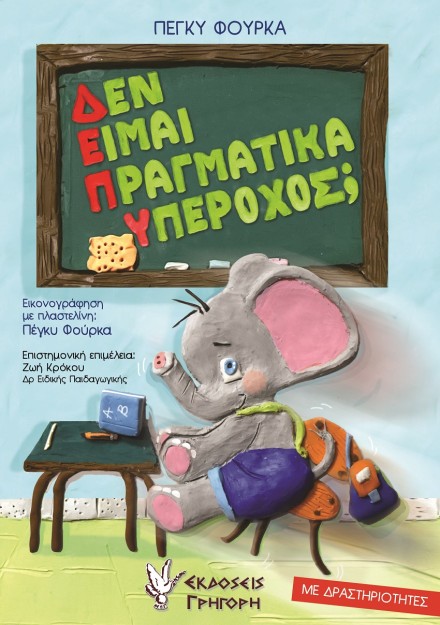 ΔΕΝ ΕΙΜΑΙ ΠΡΑΓΜΑΤΙΚΑ ΥΠΕΡΟΧΟΣ