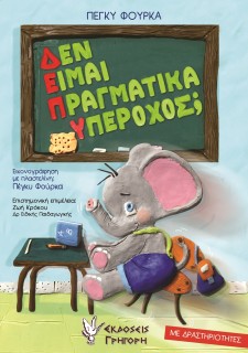 ΔΕΝ ΕΙΜΑΙ ΠΡΑΓΜΑΤΙΚΑ ΥΠΕΡΟΧΟΣ