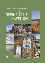 ΠΕΡΙΗΓΗΣΕΙΣ ΣΤΗΝ ΑΤΤΙΚΗ