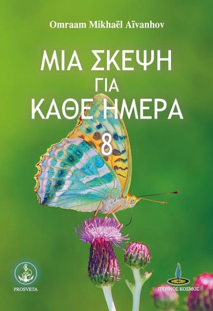 ΜΙΑ ΣΚΕΨΗ ΓΙΑ ΚΑΘΕ ΗΜΕΡΑ 8