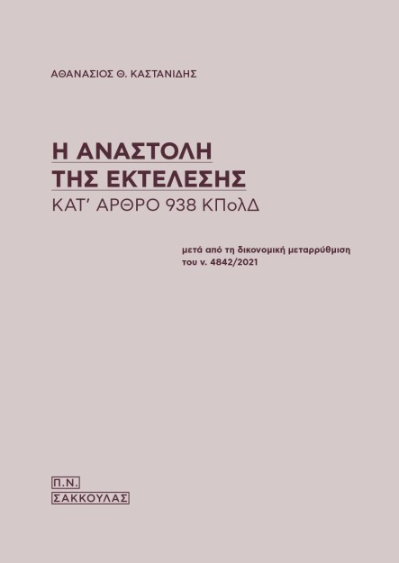 Η ΑΝΑΣΤΟΛΗ ΤΗΣ ΕΚΤΕΛΕΣΗΣ ΚΑΤ ΑΡΘΡΟ 938 ΚΠΟΛΔ ΜΕΤΑ ΑΠΟ ΤΗ ΔΙΚΟΝΟΜΙΚΗ ΜΕΤΑΡΡΥΘΜΙΣΗ ΤΟΥ Ν. 4842/2021