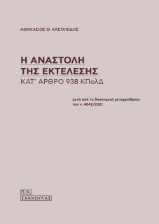 Η ΑΝΑΣΤΟΛΗ ΤΗΣ ΕΚΤΕΛΕΣΗΣ ΚΑΤ ΑΡΘΡΟ 938 ΚΠΟΛΔ ΜΕΤΑ ΑΠΟ ΤΗ ΔΙΚΟΝΟΜΙΚΗ ΜΕΤΑΡΡΥΘΜΙΣΗ ΤΟΥ Ν. 4842/2021
