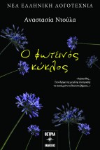 Ο ΦΩΤΕΙΝΟΣ ΚΥΚΛΟΣ