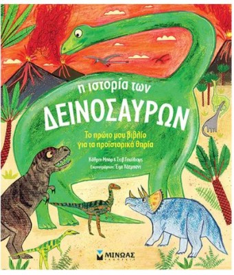 ΜΑΘΑΙΝΩ ΤΟΝ ΚΟΣΜΟ: Η ΙΣΤΟΡΙΑ ΤΩΝ ΔΕΙΝΟΣΑΥΡΩΝ