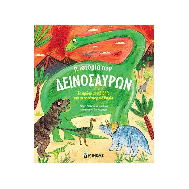 ΜΑΘΑΙΝΩ ΤΟΝ ΚΟΣΜΟ: Η ΙΣΤΟΡΙΑ ΤΩΝ ΔΕΙΝΟΣΑΥΡΩΝ