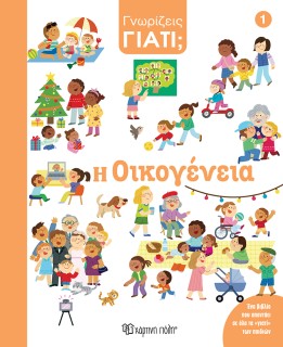 ΓΝΩΡΙΖΕΙΣ ΓΙΑΤΙ; Η ΟΙΚΟΓΕΝΕΙΑ