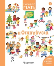 ΓΝΩΡΙΖΕΙΣ ΓΙΑΤΙ Η ΟΙΚΟΓΕΝΕΙΑ