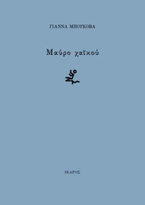 ΜΑΥΡΟ ΧΑΙΚΟΥ