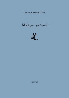 ΜΑΥΡΟ ΧΑΙΚΟΥ