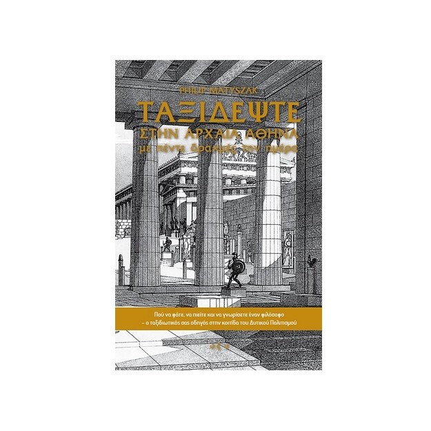 ΤΑΞΙΔΕΨΤΕ ΣΤΗΝ ΑΡΧΑΙΑ ΕΛΛΑΔΑ ΜΕ ΠΕΝΤΕ ΔΡΑΧΜΕΣ ΤΗΝ ΗΜΕΡΑ