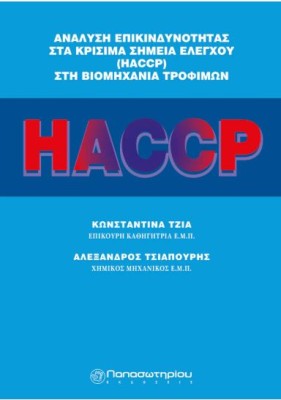ΑΝΑΛΥΣΗ ΕΠΙΚΙΝΔΥΝΟΤΗΤΑΣ ΣΤΑ ΚΡΙΣΙΜΑ ΣΗΜΕΙΑ ΕΛΕΓΧΟΥ HACCP ΣΤΗ ΒΙΟΜΗΧΑΝΙΑ ΤΡΟΦΙΜΩΝ