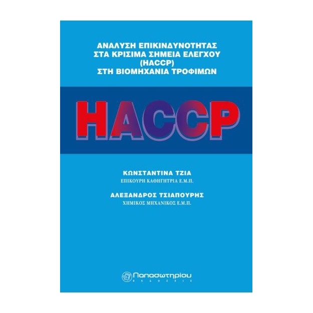 ΑΝΑΛΥΣΗ ΕΠΙΚΙΝΔΥΝΟΤΗΤΑΣ ΣΤΑ ΚΡΙΣΙΜΑ ΣΗΜΕΙΑ ΕΛΕΓΧΟΥ HACCP ΣΤΗ ΒΙΟΜΗΧΑΝΙΑ ΤΡΟΦΙΜΩΝ