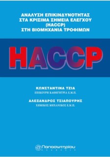 ΑΝΑΛΥΣΗ ΕΠΙΚΙΝΔΥΝΟΤΗΤΑΣ ΣΤΑ ΚΡΙΣΙΜΑ ΣΗΜΕΙΑ ΕΛΕΓΧΟΥ HACCP ΣΤΗ ΒΙΟΜΗΧΑΝΙΑ ΤΡΟΦΙΜΩΝ