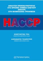 ΑΝΑΛΥΣΗ ΕΠΙΚΙΝΔΥΝΟΤΗΤΑΣ ΣΤΑ ΚΡΙΣΙΜΑ ΣΗΜΕΙΑ ΕΛΕΓΧΟΥ HACCP ΣΤΗ ΒΙΟΜΗΧΑΝΙΑ ΤΡΟΦΙΜΩΝ