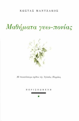 ΜΑΘΗΜΑΤΑ ΓΕΩ-ΠΟΝΙΑΣ