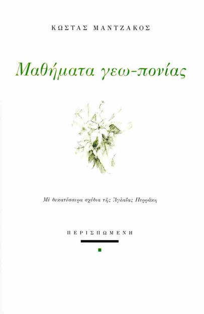 ΜΑΘΗΜΑΤΑ ΓΕΩ-ΠΟΝΙΑΣ