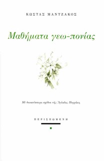 ΜΑΘΗΜΑΤΑ ΓΕΩ-ΠΟΝΙΑΣ