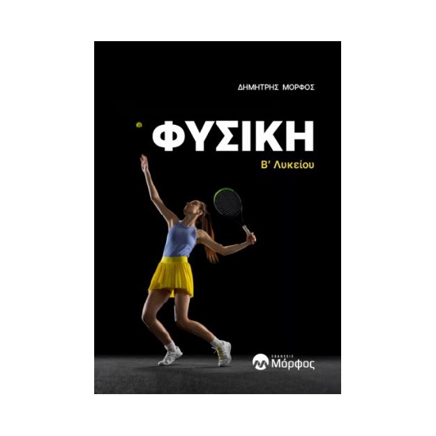 ΦΥΣΙΚΗ Β’ ΛΥΚΕΙΟΥ