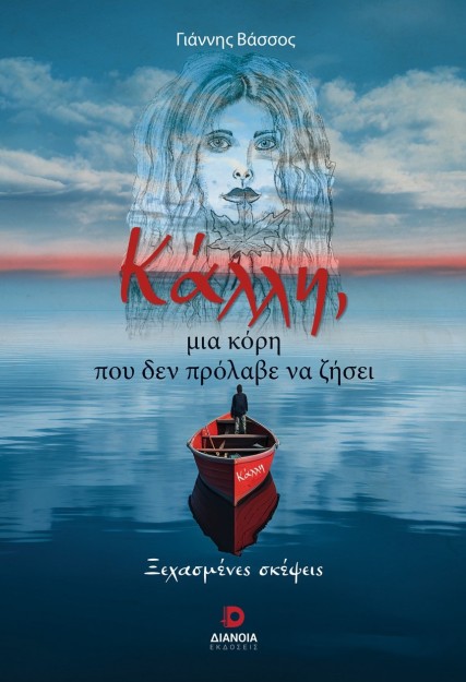 ΚΑΛΛΗ, ΜΙΑ ΚΟΡΗ ΠΟΥ ΔΕΝ ΠΡΟΛΑΒΕ ΝΑ ΖΗΣΕΙ ΞΕΧΑΣΜΕΝΕΣ ΣΚΕΨΕΙΣ