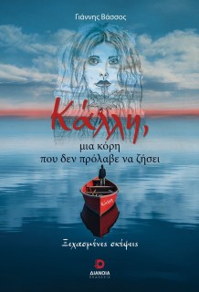 ΚΑΛΛΗ, ΜΙΑ ΚΟΡΗ ΠΟΥ ΔΕΝ ΠΡΟΛΑΒΕ ΝΑ ΖΗΣΕΙ ΞΕΧΑΣΜΕΝΕΣ ΣΚΕΨΕΙΣ