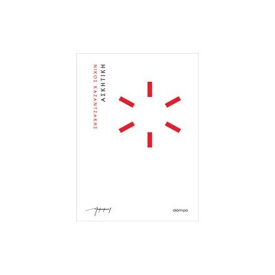 ΑΣΚΗΤΙΚΗ (ΧΑΡΤΟΔΕΤΟ)