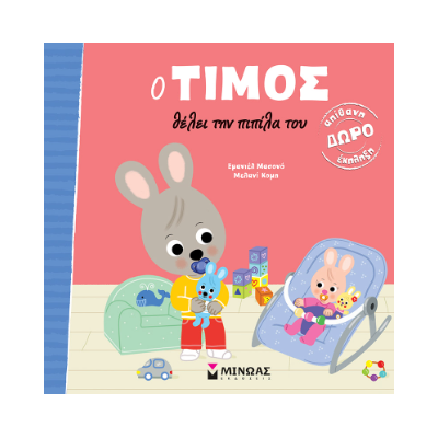 Ο ΤΙΜΟΣ ΘΕΛΕΙ ΤΗΝ ΠΙΠΙΛΑ ΤΟΥ