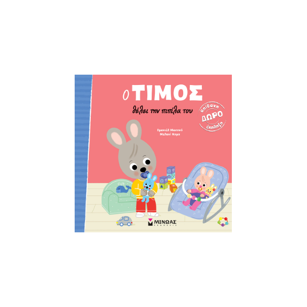 Ο ΤΙΜΟΣ ΘΕΛΕΙ ΤΗΝ ΠΙΠΙΛΑ ΤΟΥ