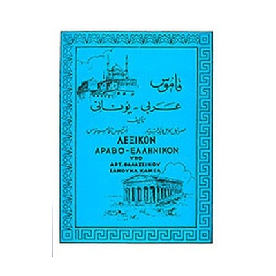 ΛΕΞΙΚΟΝ ΑΡΑΒΟ-ΕΛΛΗΝΙΚΟΝ