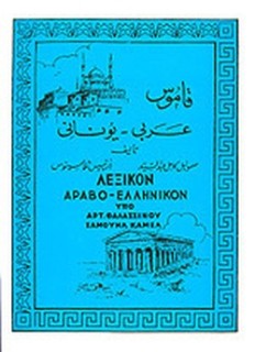 ΛΕΞΙΚΟΝ ΑΡΑΒΟ-ΕΛΛΗΝΙΚΟΝ